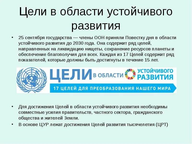 Целей оон в области устойчивого развития. Цели ООН В области устойчивого развития. Цели ООН В области устойчивого развития до 2030 года. Цели в области устойчивого развития. Цели в области устойчивого развития (ЦУР).