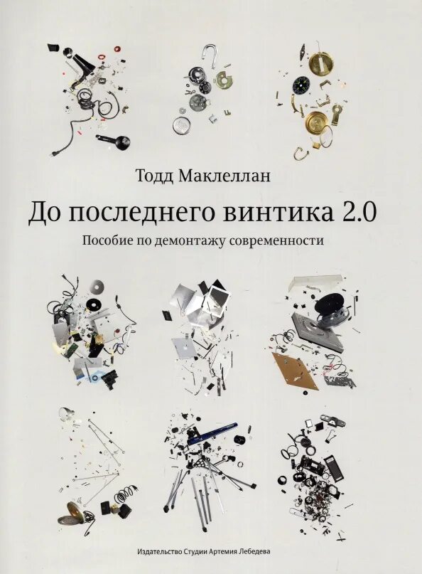 До последнего винтика 2.0. До последнего винтика. до последнего винтика 2.0. пособие по демонтажу современности. до последнего винтика 2.0 pdf. тодд маклеллан фотограф.