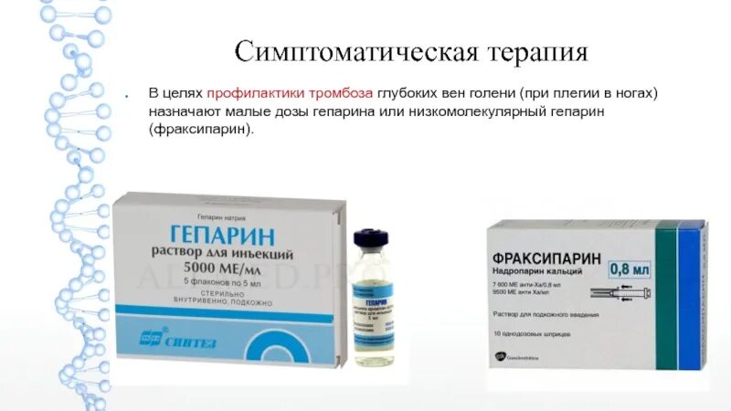 Гепарин внутривенно. Гепарин фраксипарин. фраксипарин низкомолекулярный гепарин. гепарин для профилактики тромбоза. укол низкомолекулярный гепарин.