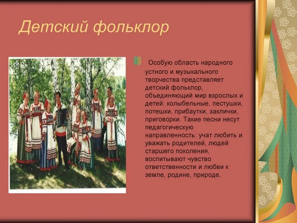 Какие природные объекты запечатлены в песенном фольклоре. Фольклор. Музыкальные традиции русского народа. Фольклор для детей. Детский музыкальный фольклор.