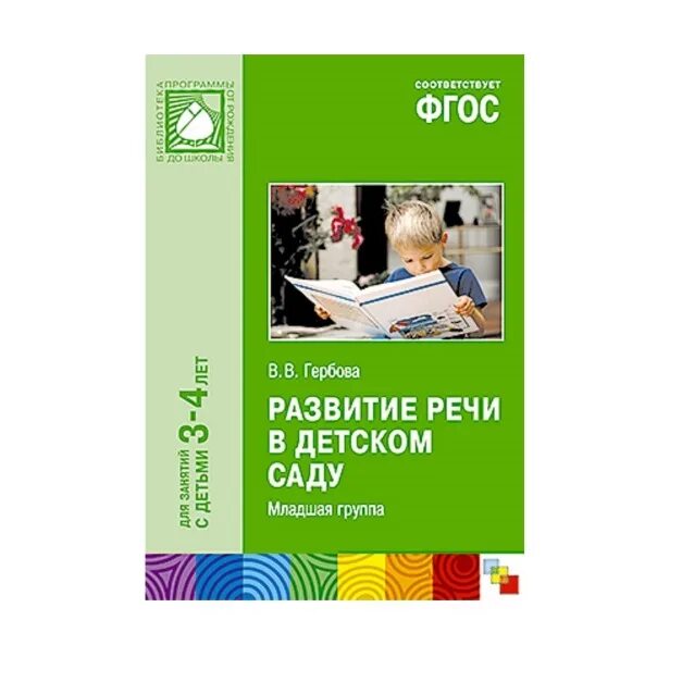 Методическое пособие младшая группа. Развитие речи в детском саду Гербова. Гербова развитие речи в детском саду 3-4 лет. Гербова развитие речи в детском саду ФГОС. Методические пособия для детского сада ФГОС.