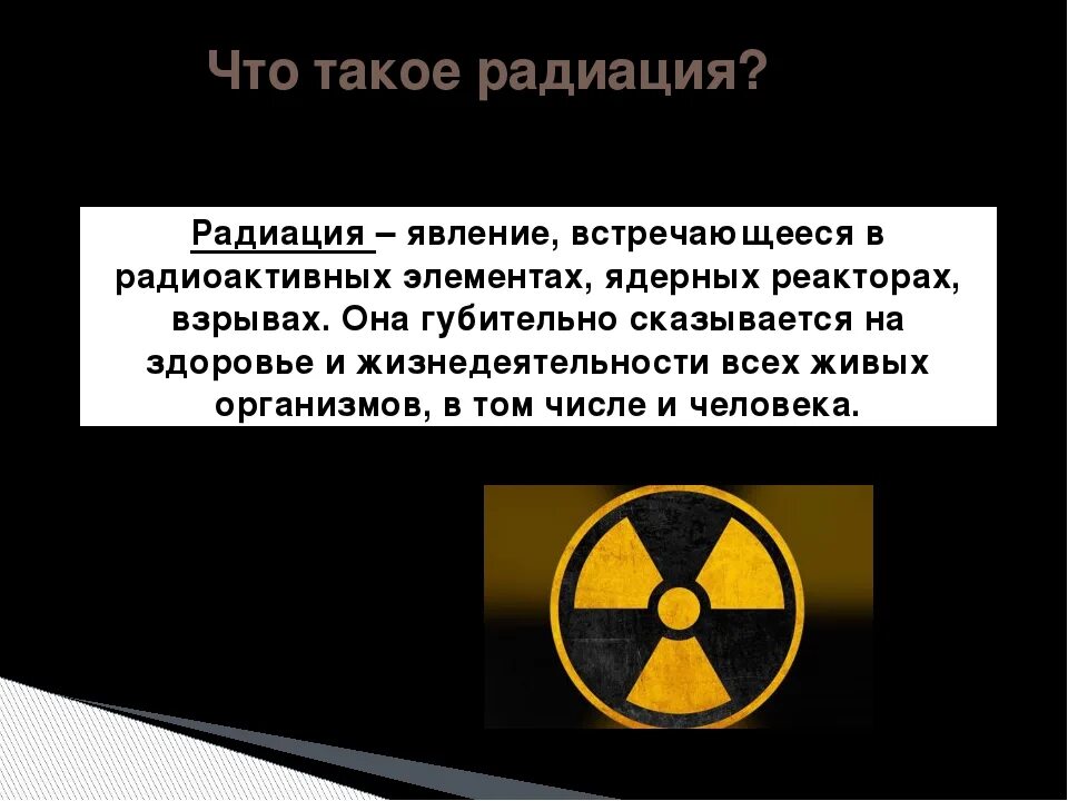 Сообщение на тему радиоактивные излучения в технике. Радиация. Презентация на тему радиация. Радиация это ОБЖ. Радиация это кратко.