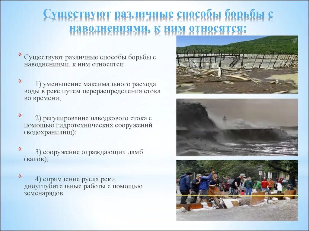 Правила поведения во время гидрологической катастрофы. Пути борьбы с наводнениями. Основные способы борьбы с наводнениями. Пути решения наводнения. Методы предотвращения наводнений.