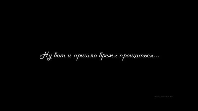 Прощай крылатые. Пора прощаться цитаты. Цитаты про прощание. Прощай цитаты. Цитата о прощании навсегда.