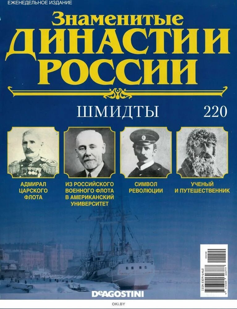 Знаменитые династии России журнал. Известные династии. Российские династии. Морские династии России.