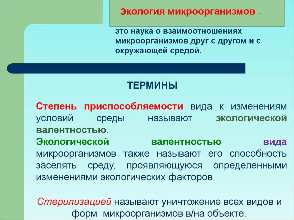 Экология микроорганизмов. Экология микроорганизмов лекция. Понятие об экологии микроорганизмов. Основные понятия экологии микроорганизмов.