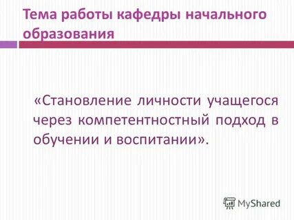 Образование и становление личности