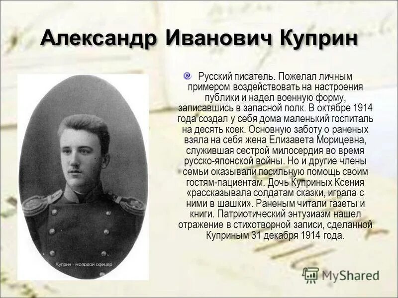 Куприн в 1914. Писатели участники первой