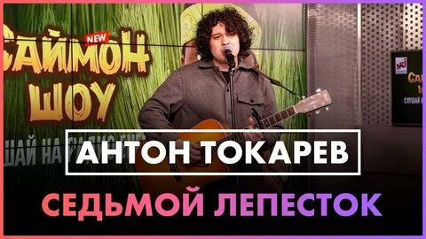 Седьмой лепесток песня