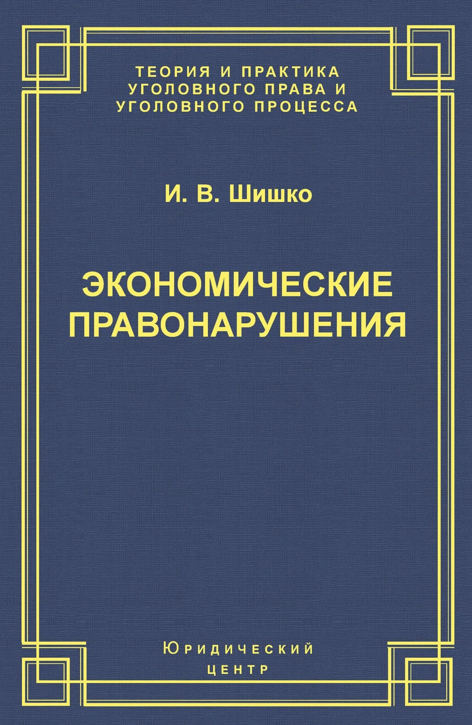 В теории и практике уголовно. Булыгин экономические преступления. Судебно-психологическая экспертиза в уголовном судопроизводстве. Теория уголовного права. Загорский геннадий ильич.