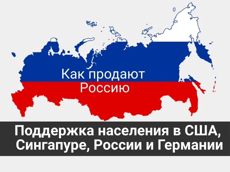 12 июня продажа. Россия продана американцам. Что продает Россия. Как продали Россию. Россию распродают.