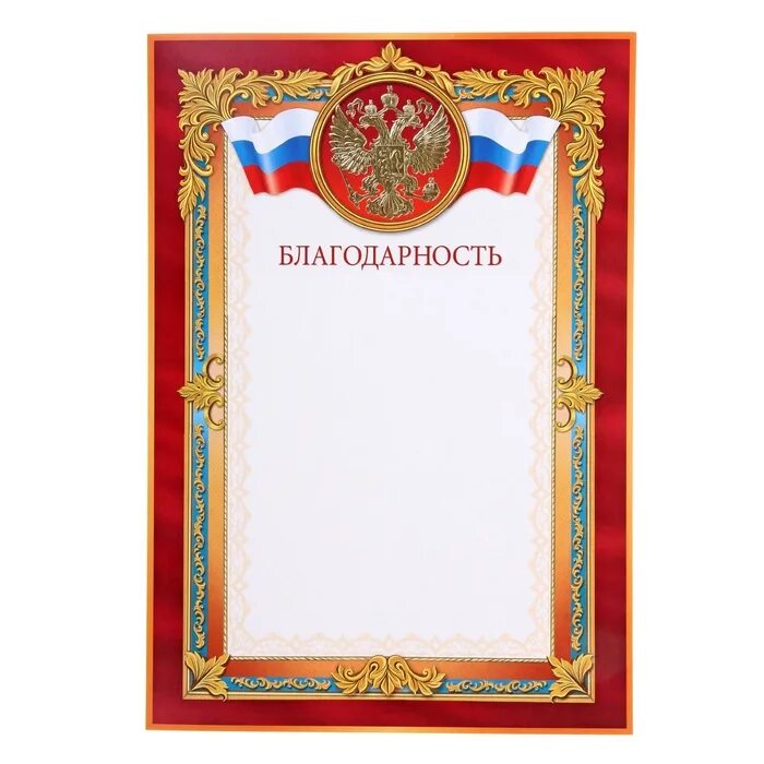 Красный благодарность. Благодарность с гербом. благодарность красная. благодарность красная герб. благодарность с государственной символикой.