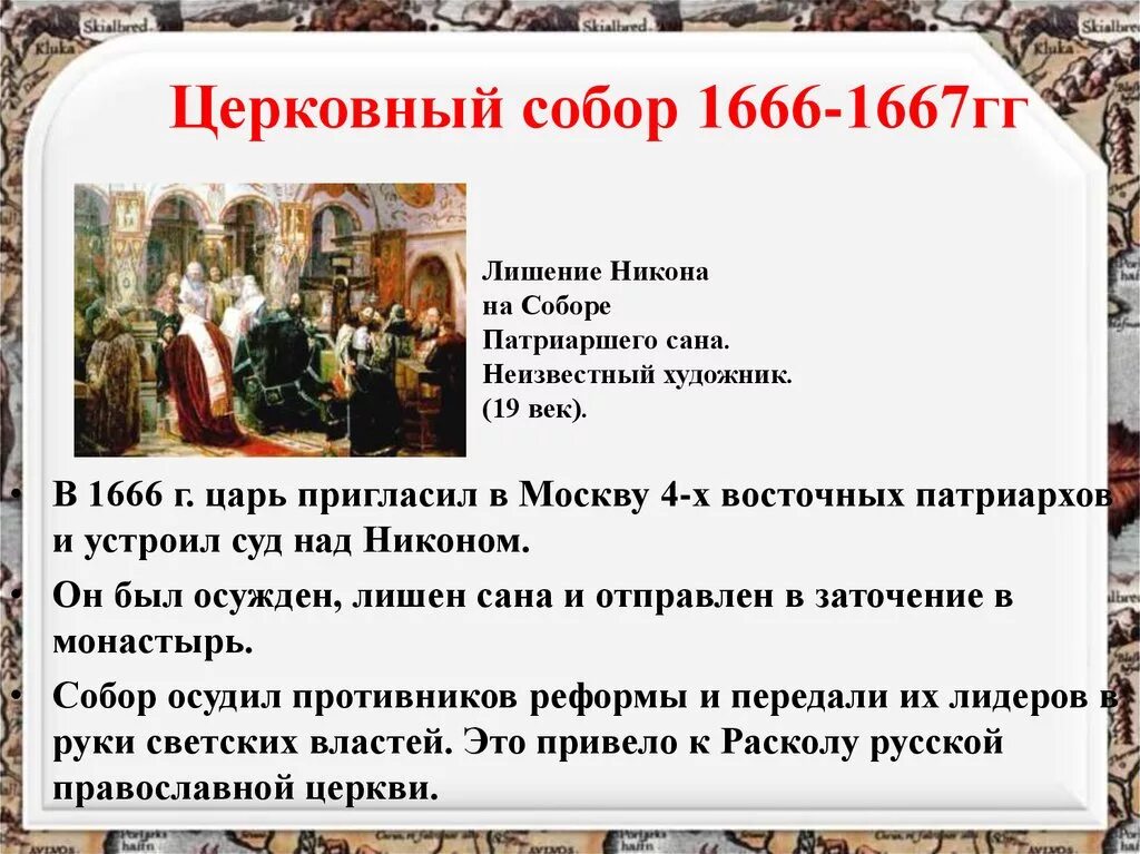 Церковная реформа Никона 1666 год.