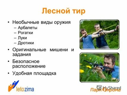Тир лесная