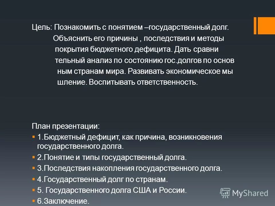 Возникновение государственного долга. Причины и последствия государственного долга. Цели государственного долга. Государственный долг последствия. Государственный долг заключение.