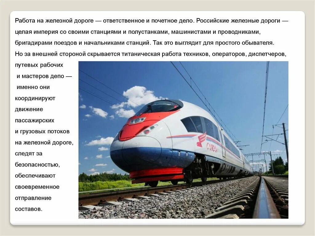 Сочинение про железную дорогу
