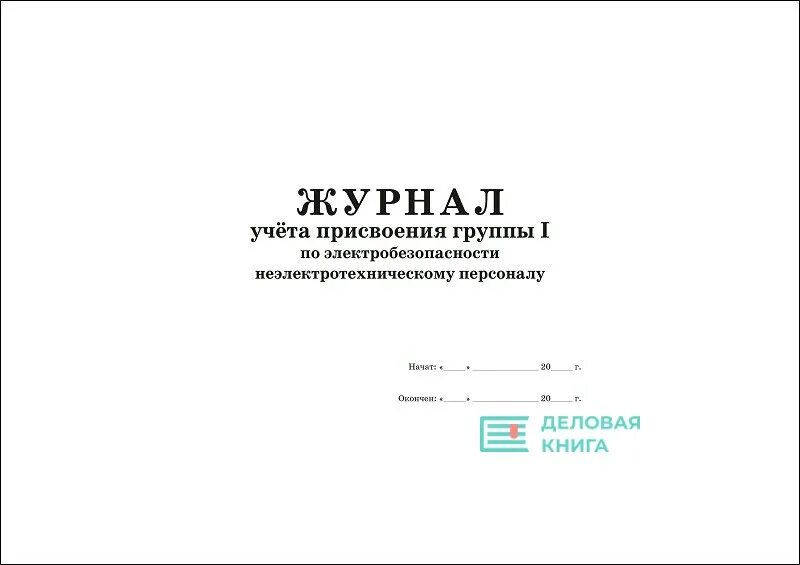 Журнал присвоения 1 группы по электробезопасности. Форма журнала для неэлектротехнического персонала 1 группы. Форма журнала по присвоению 1 группы по электробезопасности. Форма журнала на 1 группу по электробезопасности по новым правилам. Присвоение 1 группы по электробезопасности 2023