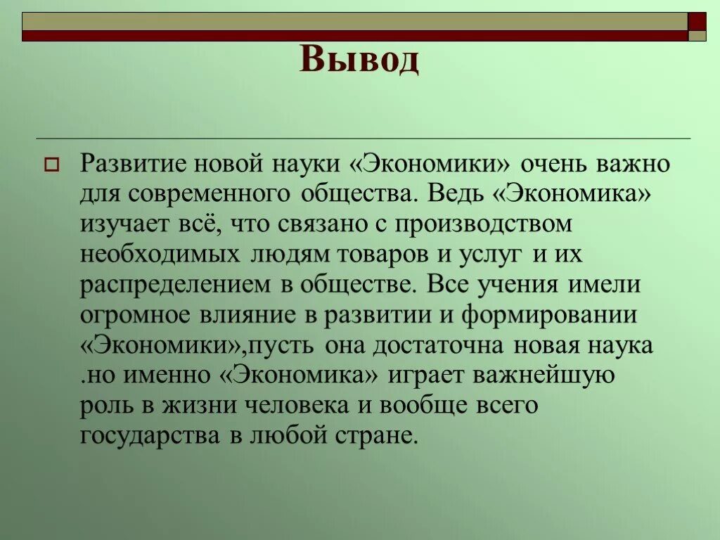 Вывод о науке. Экономика вывод. Наука в современном обществе вывод. Современная наука вывод. Зачем науки о человеке