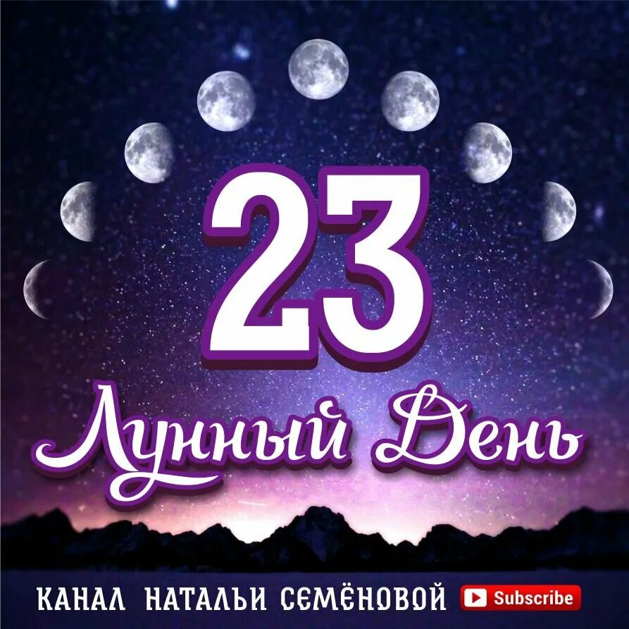 25 лунные сутки. 29 лунный день. 23 лунные сутки. символ 29 лунного дня. 25 лунный день.