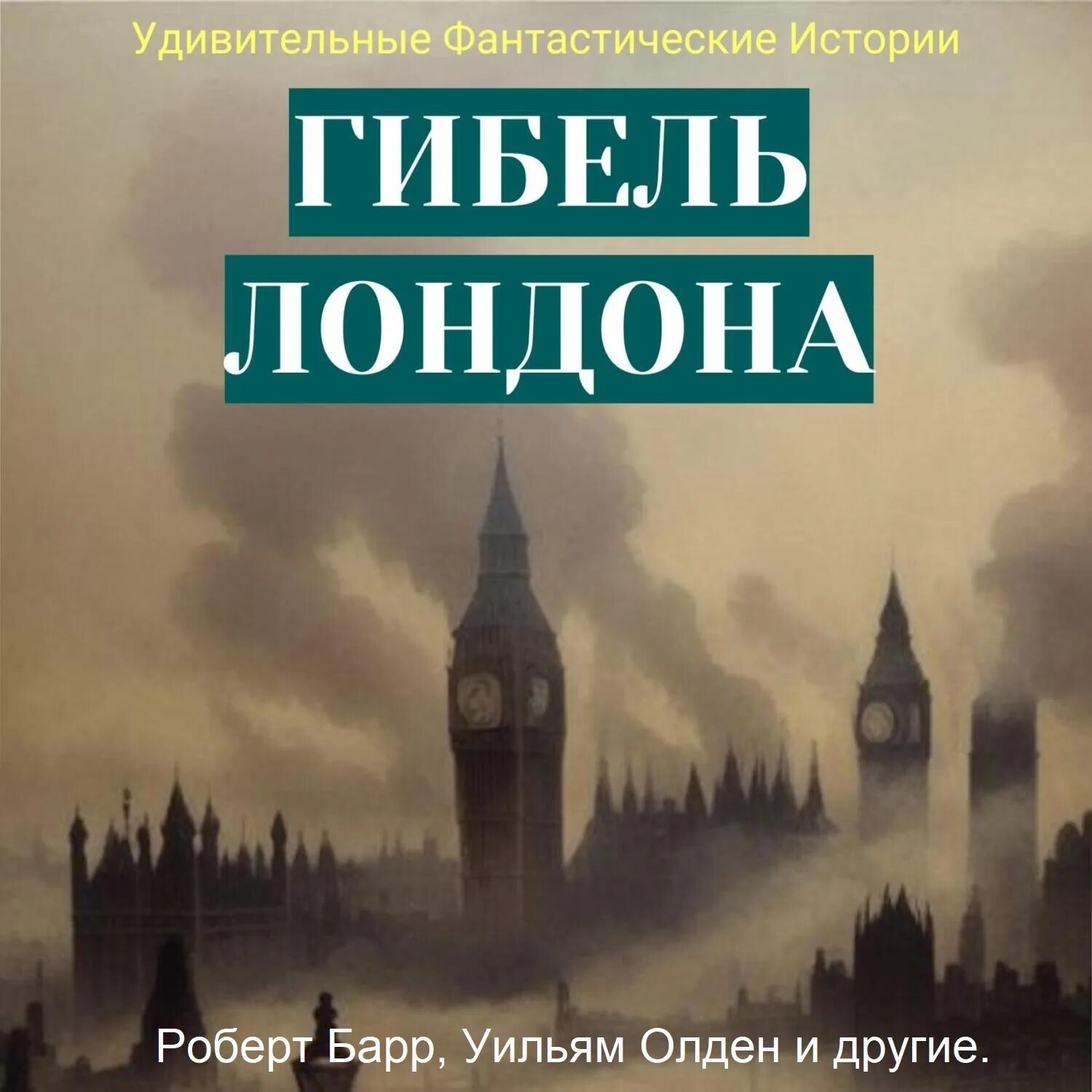 Это начало большой истории. Сборник Коми рассказов о жизни. Сборник фантастики 9. Книга без Квона в Лондоне.