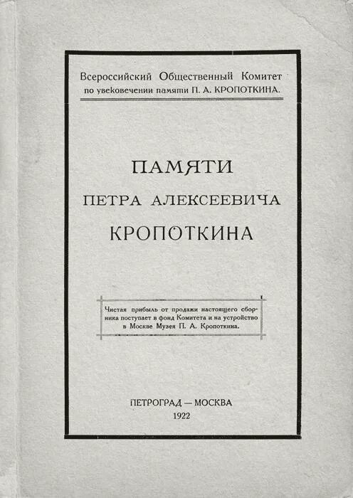 Сборник памяти Кропоткина. Сборник статей, посвященный памяти п. а. Кропоткина.