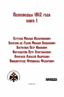 Российские полководцы 1812