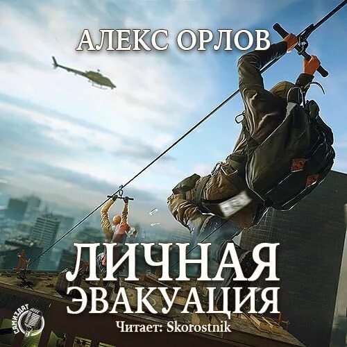 Орлов Алекс - личная эвакуация. Алекс Орлов грабители. Алекс Орлов представитель.