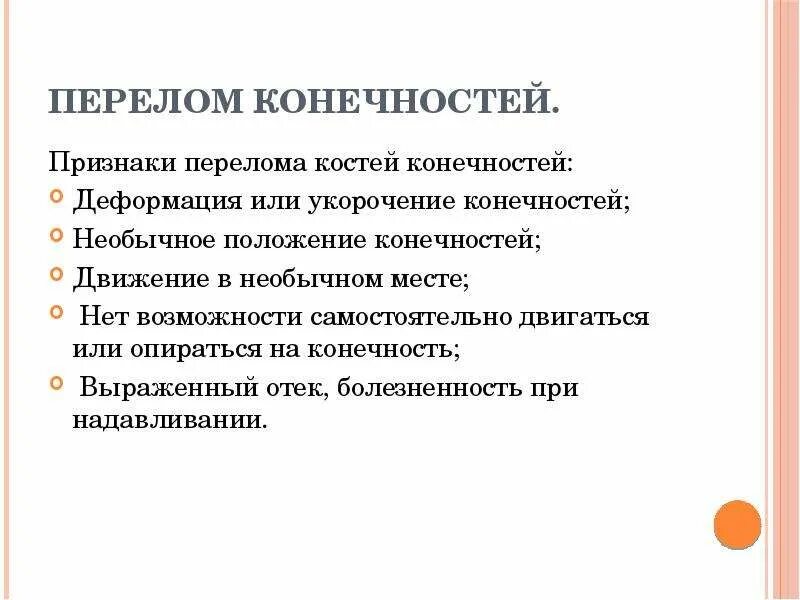 Признаки перелома конечности. Признаки перелома костей конечностей. Признаки перелома тест с ответами