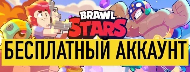 Нюд браво старс. Раздача халявных аккаунтов для БРАВЛ старс. Аккаунт Brawl Stars. Халявные аккаунты в Браво старс. Раздача аккаунтов Браво старс.