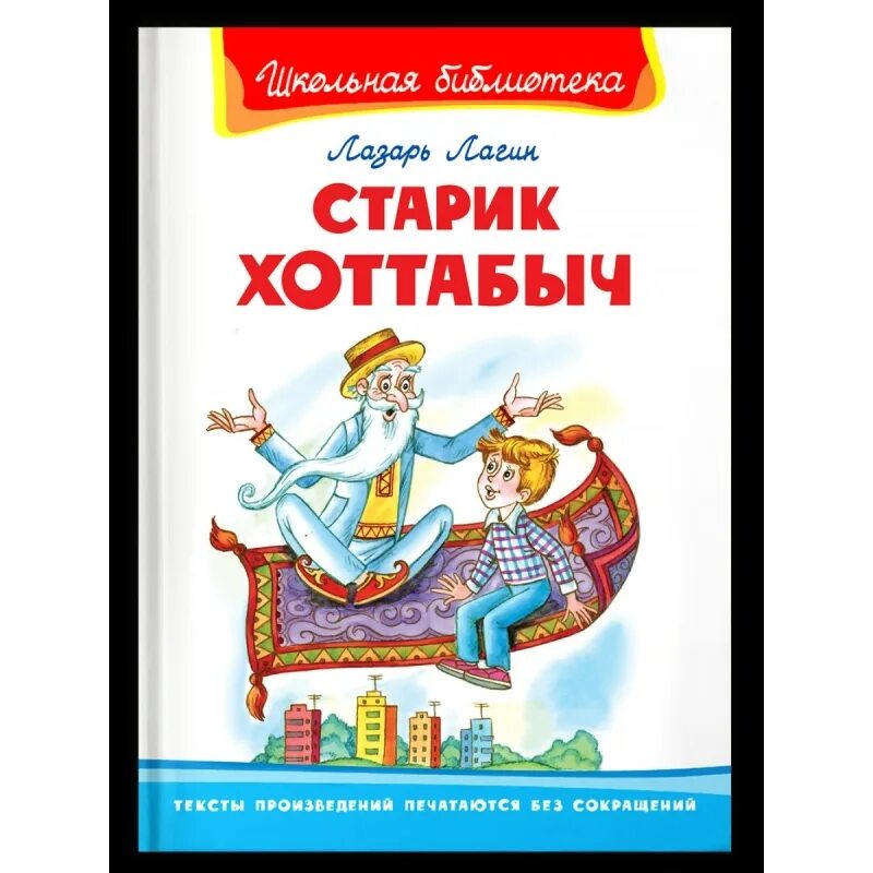 Книга старик Хоттабыч Лагин л.. Читательский Лагин старик Хоттабыч. Старик Хоттабыч читательский дневник. Школьная библиотека. Старик Хоттабыч. Хоттабыч краткое содержание