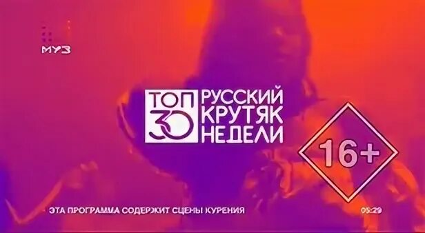 Муз ТВ крутяк года 2020. Муз ТВ топ крутяк недели. Муз ТВ 30 русский крутяк недели. Топ 30 русский крутяк. Слушать топ недели 2024