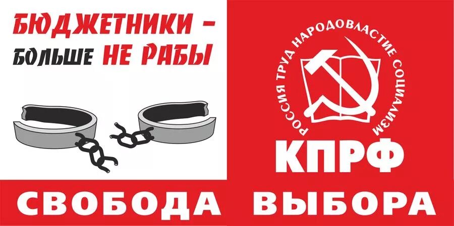 Кпрф реклама выборы 2024. КПРФ плакаты. КПРФ агитационные плакаты. Слоган КПРФ. Лозунги КПРФ.