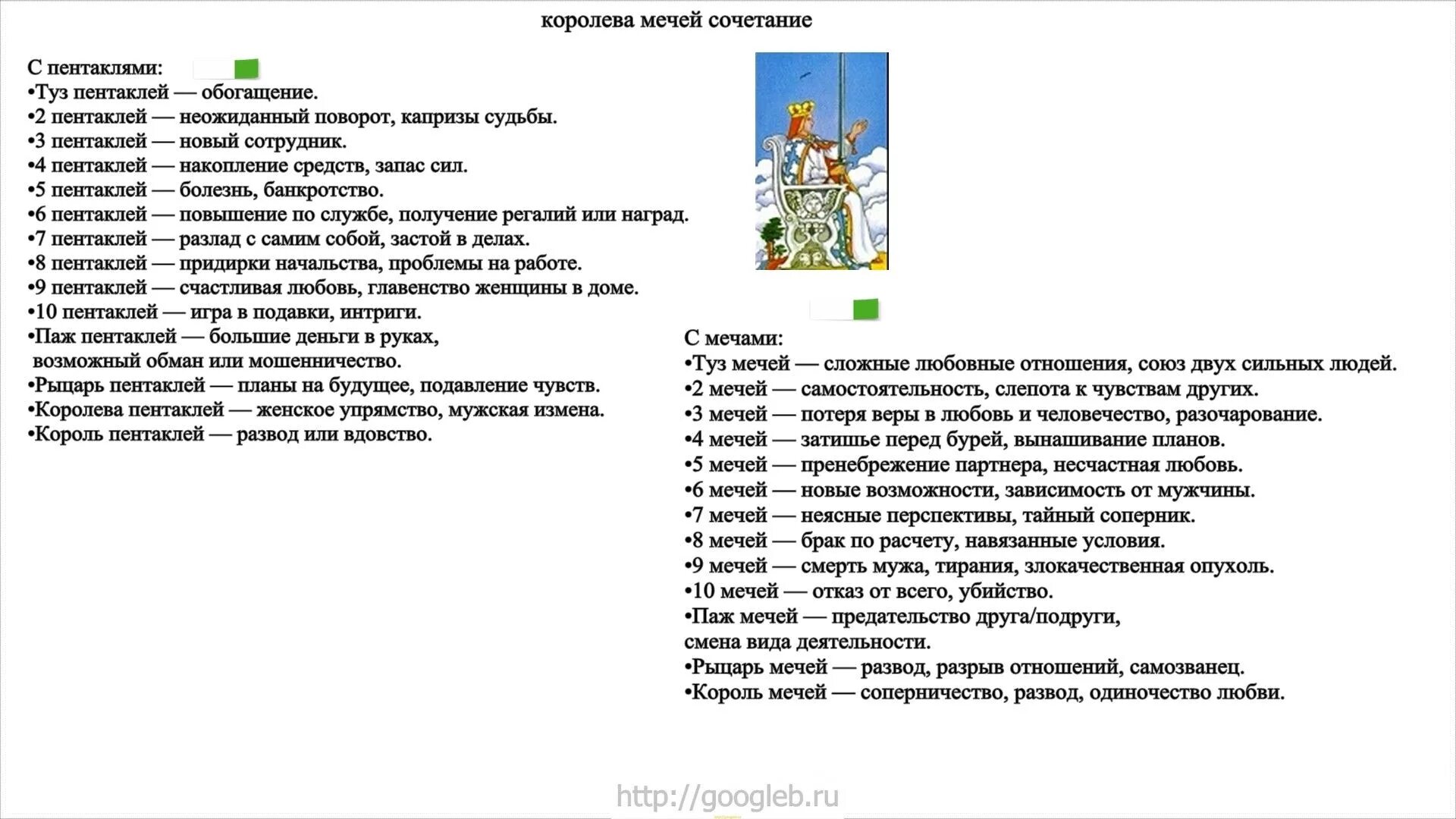 Рыцарь пентаклей и 3 пентаклей. Королева мечей сочетание карт Таро. Сочетание карт Таро Король мечей и Королева мечей. Сочетание карт Таро друг с другом Королева мечей. Сочетание Королева мечей.