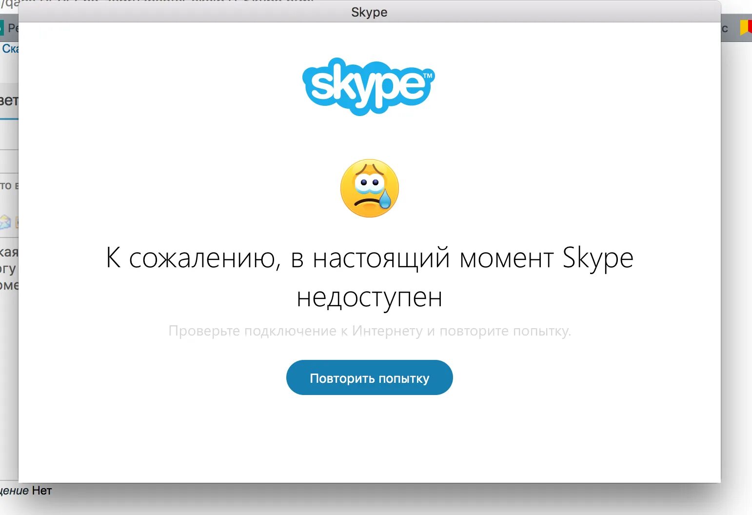 Как получился интернет. Ошибка скайп. Ошибка скайп на телефоне. Ошибка при запуске скайпа. Проблемы со скайпом.