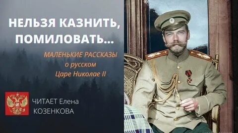 О царе николае
