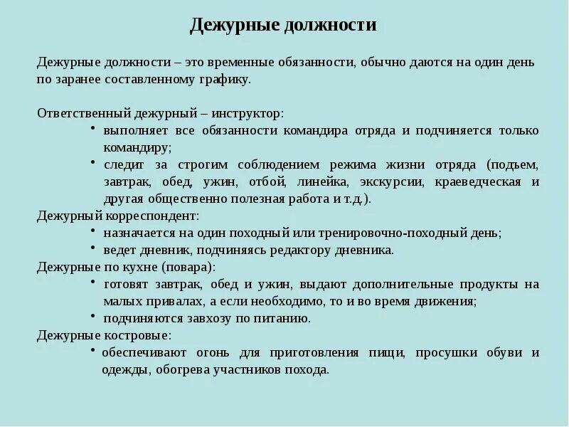 Дежурные приготовили. Распределение обязанностей в походе. Обязанности дежурных должностей в походе. Туристские должности в группе. Должности в туристической группе.