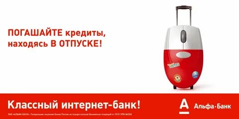 Альфа выгодно