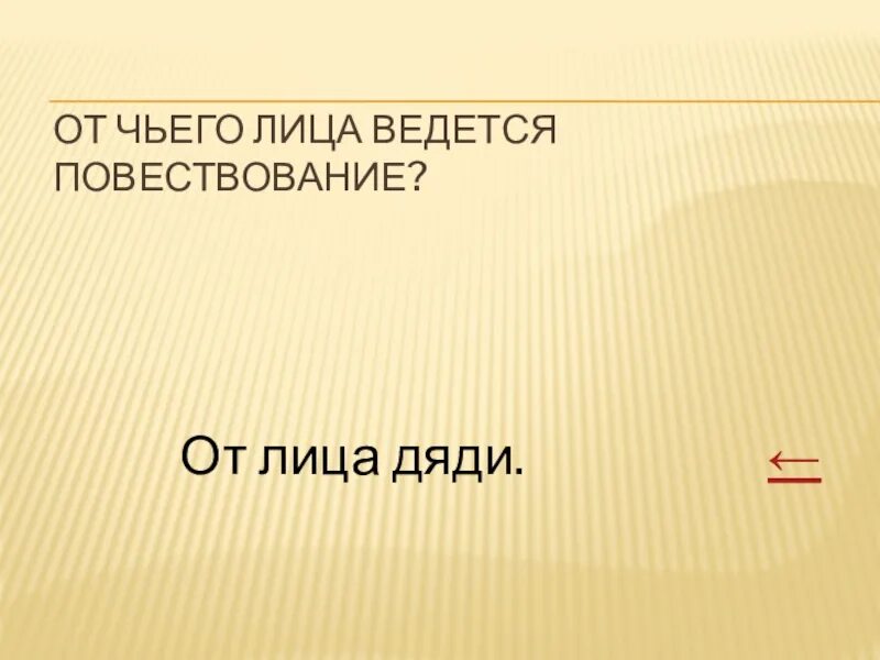 Повествование ведется от лица. От чего лица ведётся повествование. От чьего лица ведется пьеса. 1 от чьего лица ведется повествование