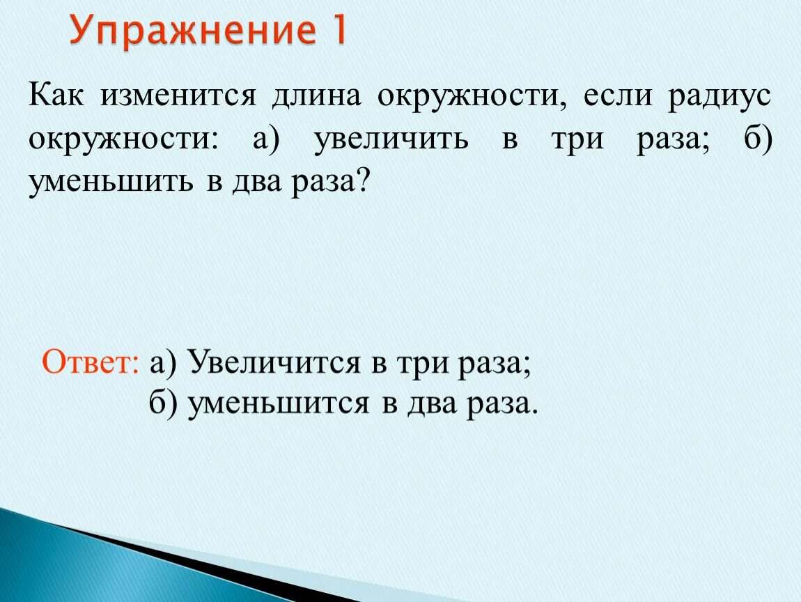 Как изменяется скорость при увеличении радиуса. Как изменить радиус окружности. Как изменить длину окружности. Длина окружности если радиус увеличить. Уменьшить в 2 раза это.