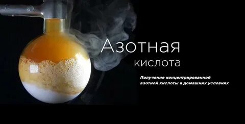 Азотная соляная
