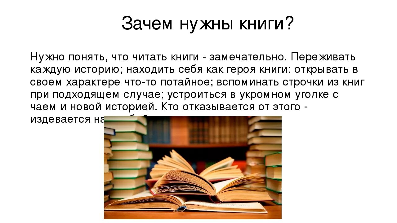 Зачем нужны книги. Почему надо читать книги. Почему нужно читать книги. Зачем мы читаем книги