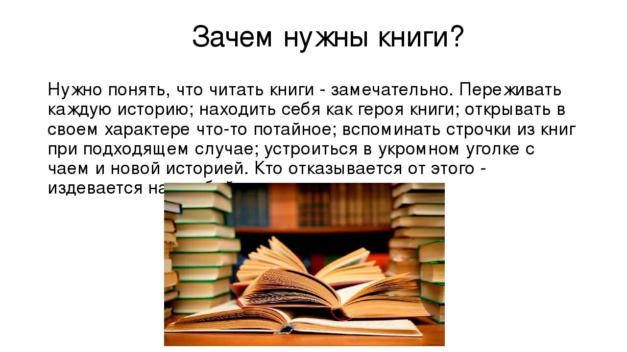 Чтение произведения цель. Зачем нужно читать книги. Почему я читаю книги. Зачем люди читают книги. Зачем человеку нужно читать книги.