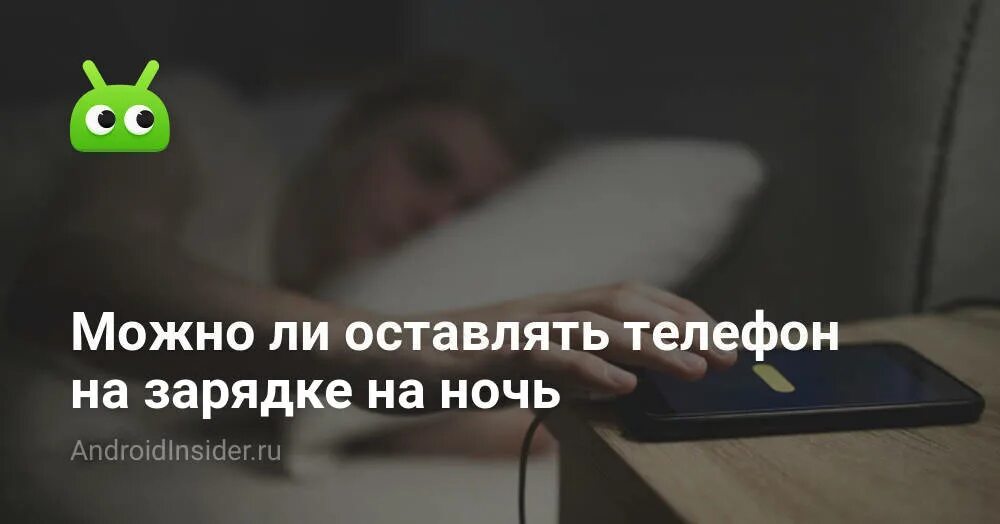 Можно ли ставить телефон ночью на зарядку. Можно ли оставлять телефон на зарядке на ночь. Можно оставить телефон на зарядке на ночь. Продлить жизнь смартфону. Что будет если поставить телефон на зарядку на всю ночь.