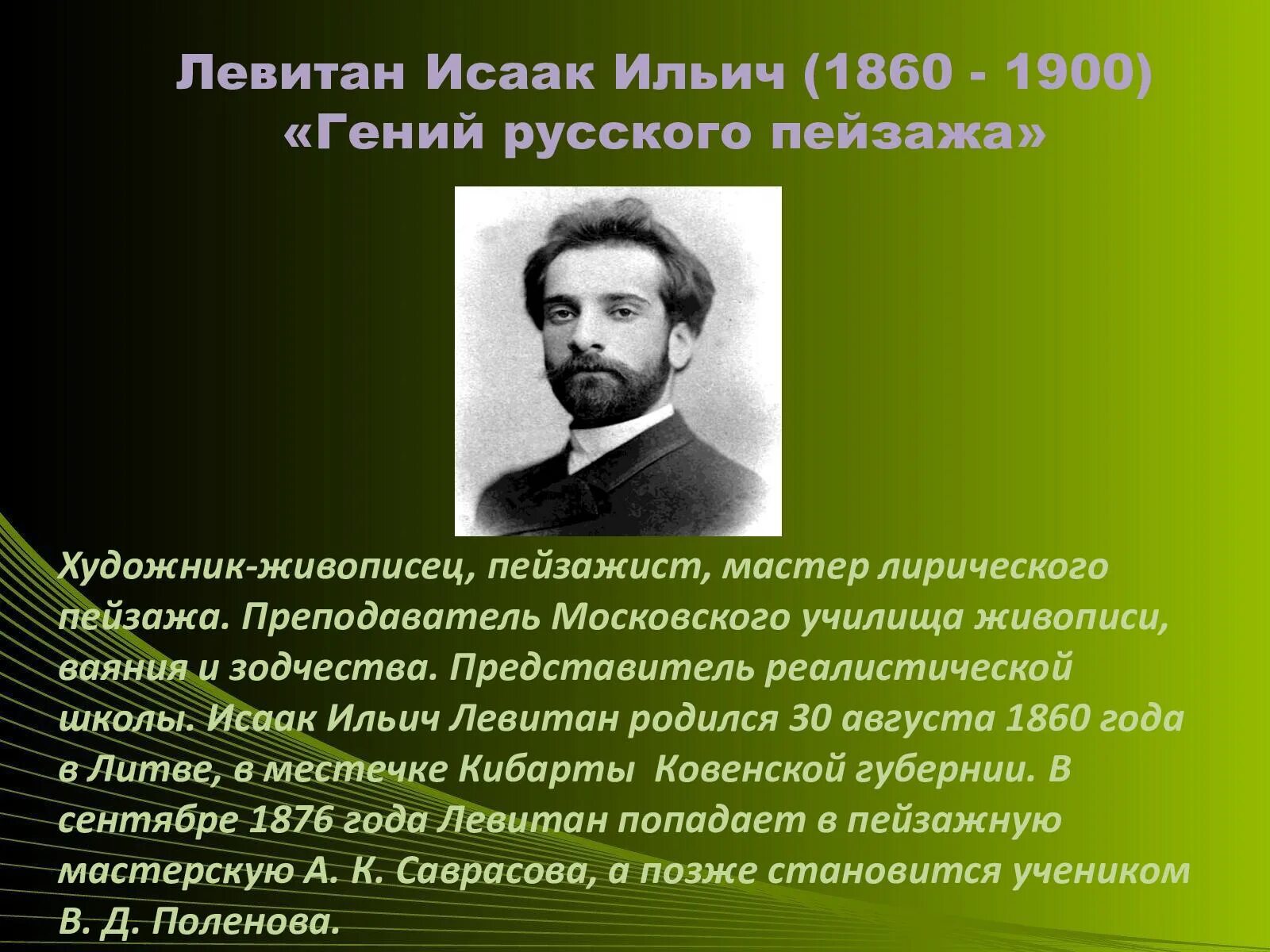 Название города с которым связана деятельность левитана. Левитан художник биография.