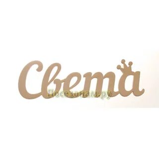 Слова с именем света