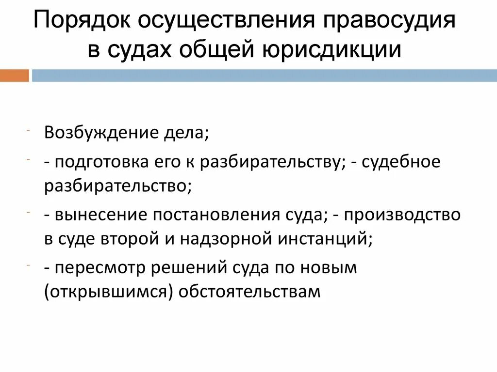 Порядок осуществления правосудия. Порядок осуществления правосудия в судах. Порядок осуществления правосудия в судах общей юрисдикции РФ. Порядок осуществления правосудия в судах общей юрисдикции схема. Судебное производство суда общей юрисдикции