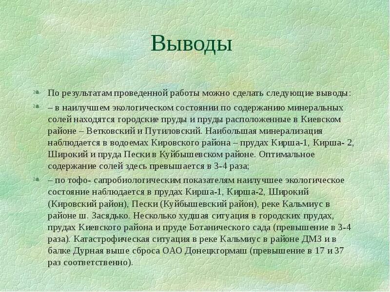 Экологическая оценка воды. Выводы по экологическому состоянию. Экологическая оценка вывод. Экологическое состояние России вывод. Вывод о состоянии окружающий среды.