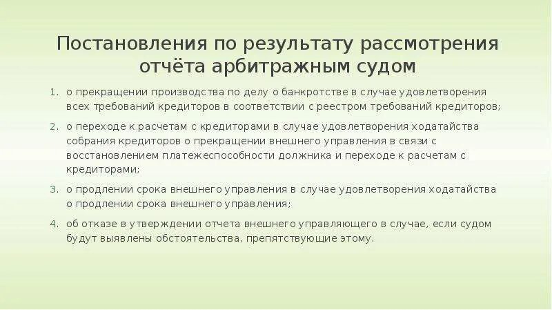 Отчет арбитражного управляющего. Требования к внешнему управляющему. Постановление по результатам рассмотрения. Реестр требований арбитражного управляющего. В случае удовлетворении судом требований