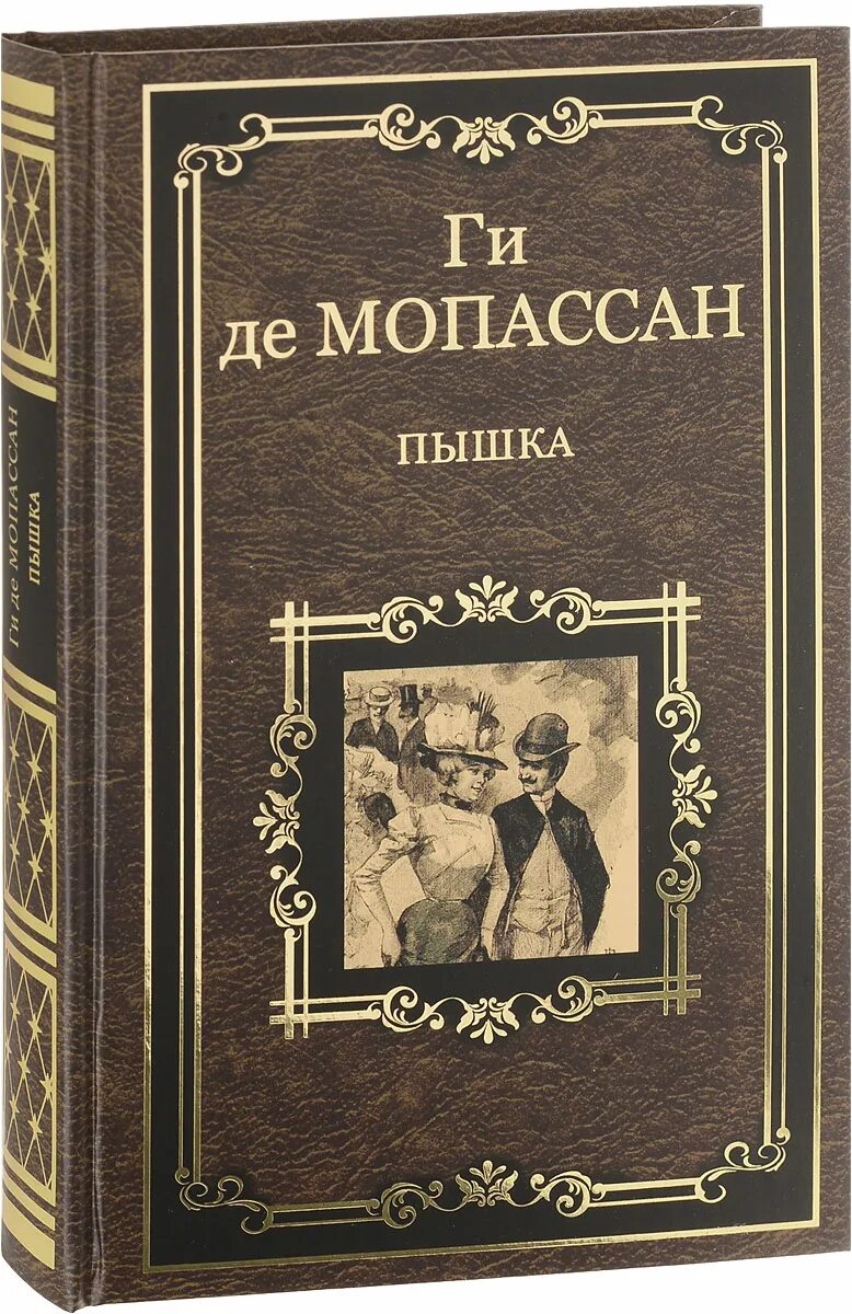 Мопассан ги де "пышка". Книга пышка (Мопассан ги де). Де Мопассан пышка обложка.