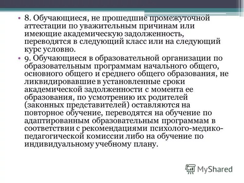 причины академической задолженности. аттестовывается или аттестуется. ликвидация академической задолженности.